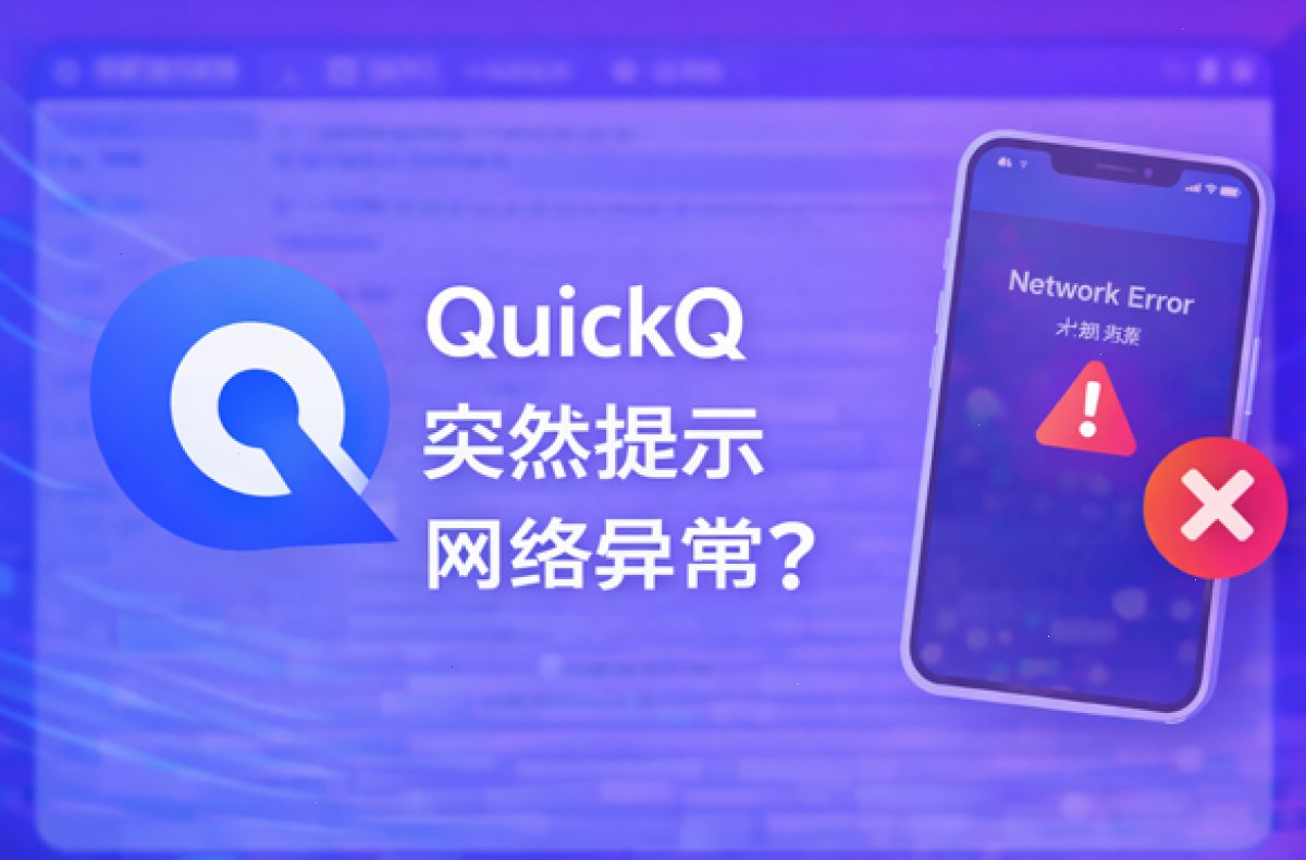 QuickQ_QuickQ_低抖动高可用加速，安装步骤三分钟完成：QuickQ突然提示网络异常？